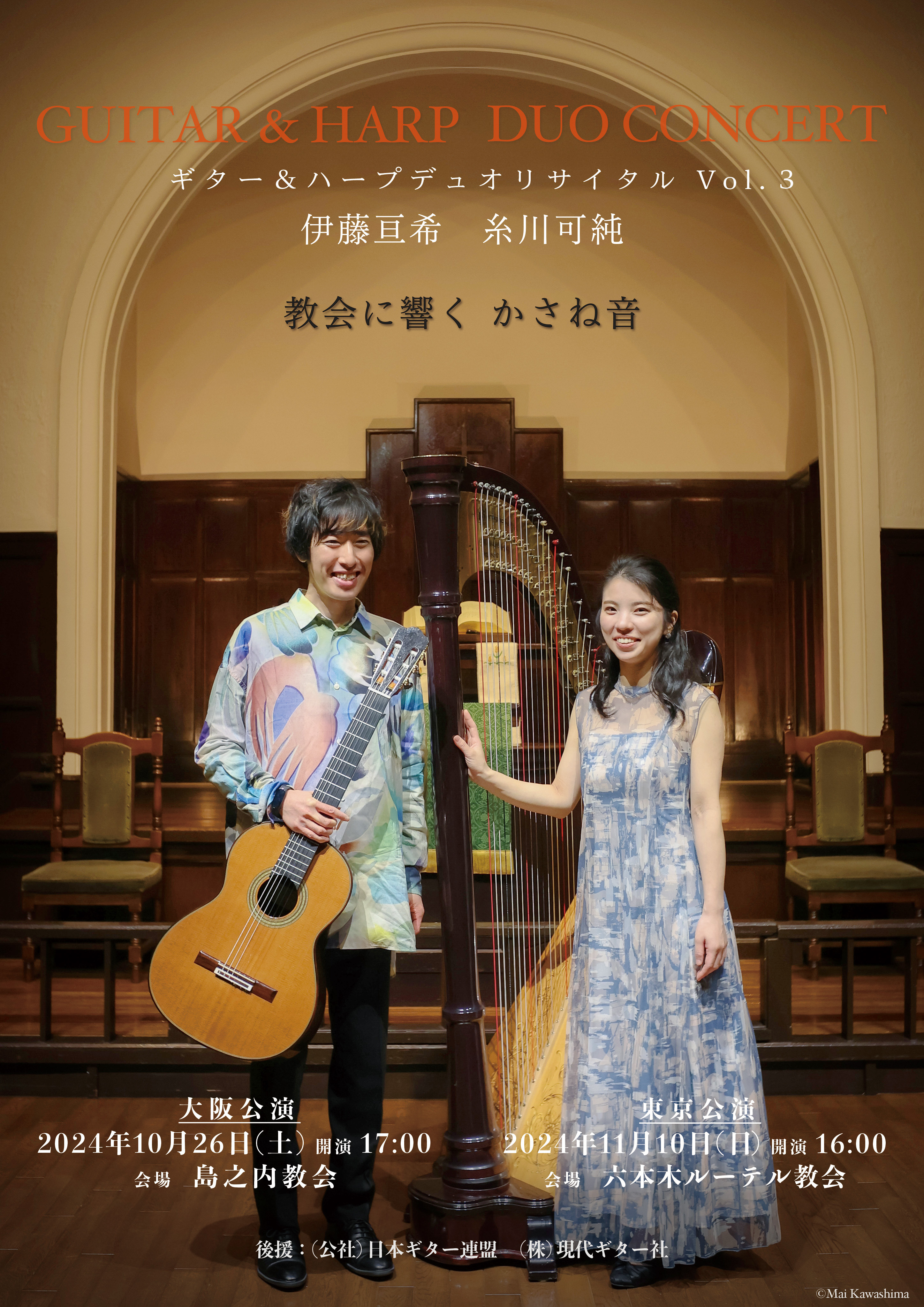 協会に響く　かさね音 -伊藤亘希＆糸川可純