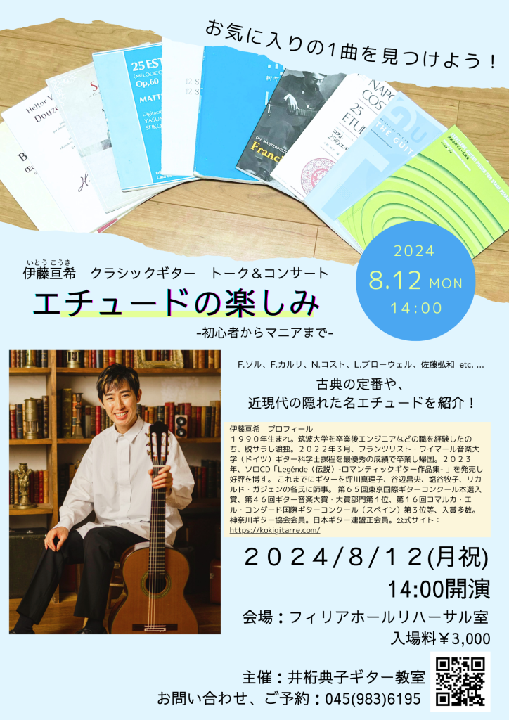 エチュードの楽しみ（青葉台）