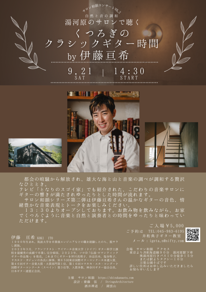 湯河原のサロンで聴く　くつろぎのクラシックギター時間