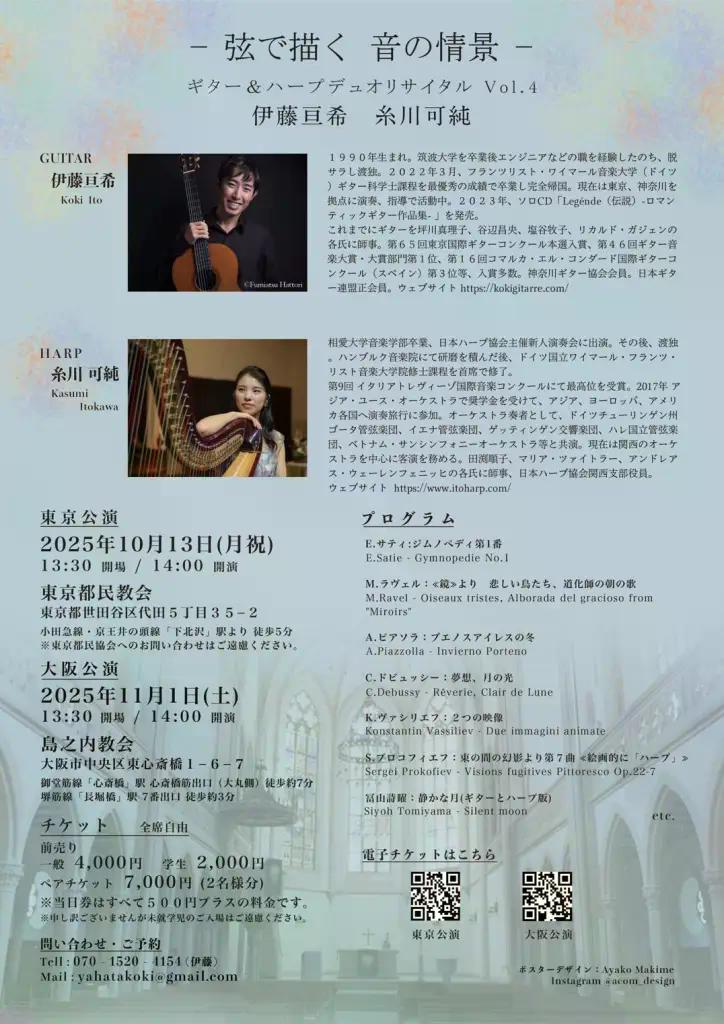 協会に響く　かさね音 -伊藤亘希＆糸川可純